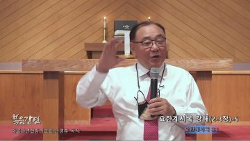 안명훈 목사 요한계시록 강해(2-3장)-5