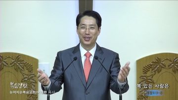 이정환 목사 복 있는 사람은