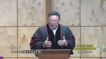 양승호 목사 기브온의 영성을 붙들어야 승리합니다