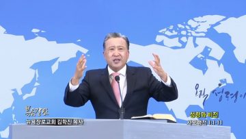 김학진 목사 성령과 비전