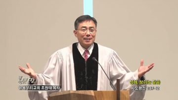 조원태 목사 성례, 보이는 말씀