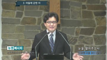 김도완 목사 눈을 열어주소서