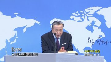 김학진 담임목사 / 아버지의 음성