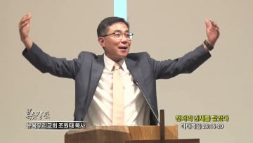 조원태 목사 천지의 권세를 받았다