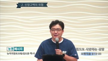 김도완 목사 입으로 시인하는 신앙