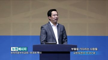마크최 목사 부활을 기다리는 사람들