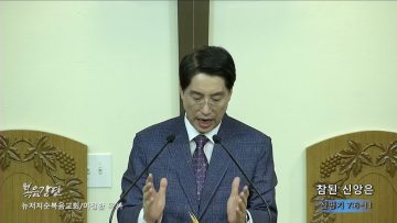 이정환 목사 참된 신앙은
