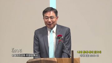 조원태 목사 나와 함께 깨어 있으라