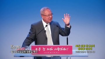 양춘길 목사 모든 것을 하나님의 영광을 위하여