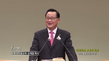 김재열 목사 어리석은 부자의 비유