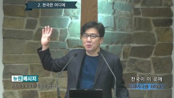 김도완 목사 천국이 이 곳에