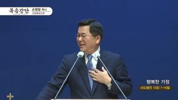 손병렬 목사 복음강단 APGKPJ0388