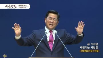 손병렬 목사 복음강단 APGKPJ0389
