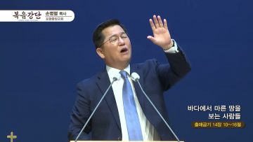 손병렬 목사 복음강단 APGKPJ0390