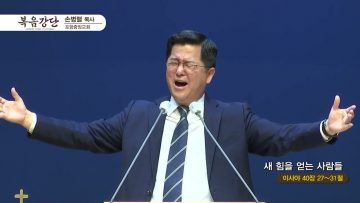 손병렬 목사 복음강단 APGKPJ0391