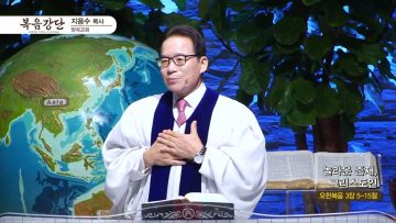 지용수 목사 복음강단 APGKYG0425