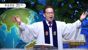 지용수 목사 복음강단 APGKYG0426