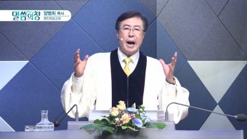 양병희 목사 말씀의창 APGMYY0380