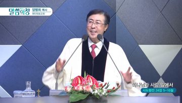 양병희 목사 말씀의창 APGMYY0382