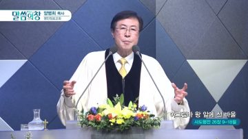 양병희 목사 말씀의창 APGMYY0383