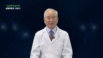건강하게 삽시다 심혈관병과 코로나 Health 0409