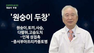 건강하게 삽시다 원숭이 두창 Health16