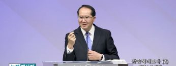 황영송 목사 찬송하리로다 (2)- 에베소서 강해