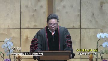 양승호 목사 우리 예수님의 속성