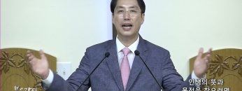 이정환 목사 인생의 뜻과 목적을 찾으려면