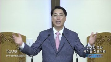 이정환 목사 인생의 뜻과 목적을 찾으려면
