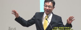 조원태 목사 시련은 영광을 약속하고 영광은 시련으로 성취됩니다