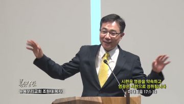 조원태 목사 시련은 영광을 약속하고 영광은 시련으로 성취됩니다