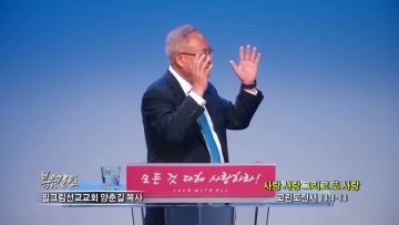 양춘길 목사 사랑 사랑 그리고 또 사랑