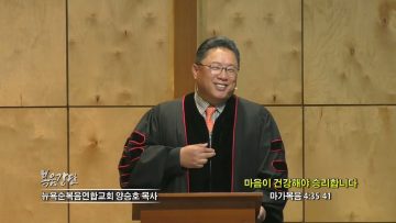 양승호 목사 마음이 건강해야 승리합니다