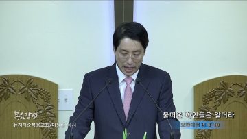 이정환 목사 물떠온 하인들은 알더라