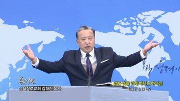 김학진 목사 없는 것을 있게 하시는 하나님