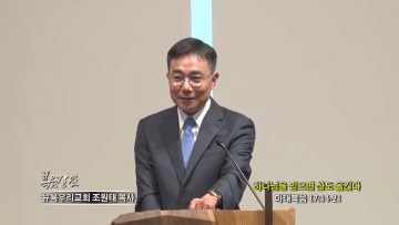 조원태 목사 하나님을 믿으면 산도 옮긴다