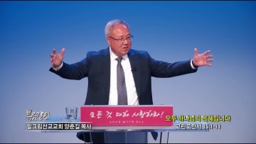 양춘길 목사 모두 하나님의 은혜입니다