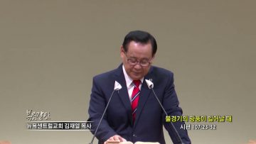 김재열 목사 불경기의 광풍이 일어날 때