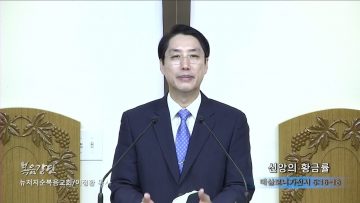 이정환 목사 신앙의 황금률