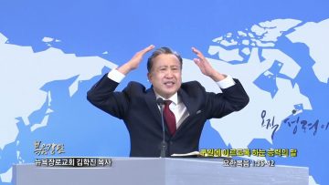 김학진 목사 구원에 이르도록 하는 능력의 말