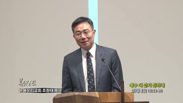 조원태 목사 예수 더 알기 원하네