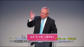 양춘길 목사 부활의 소망, 부활의 증인