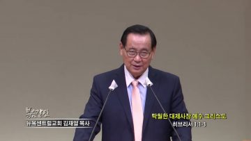 김재열 목사 탁월한 대제사장 예수 그리스도