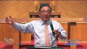 안명훈 목사 요한계시록 강해 4장