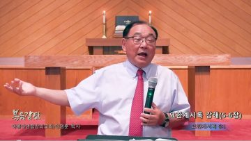 안명훈 목사 요한계시록 강해(5-6장)