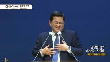손병렬 목사 복음강단 APGKPJ0392
