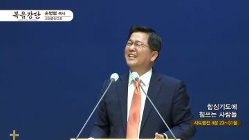 손별렬 목사 복음강단 APGKPJ0393