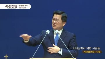 손병렬 목사 복음강단 APGKPJ0394