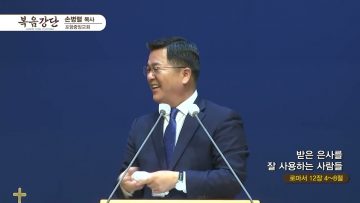 손병렬 목사 복음강단 APGKPJ0395